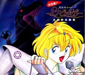 CD: V/A - 「魔獣戦士ルナ・ヴァルガー」主題歌全曲集 - PCCG-00099