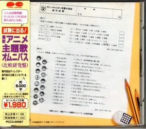 CD: V/A - ˽Ф롪ǿ˥Υ˥ХӸס - PCCG-00087