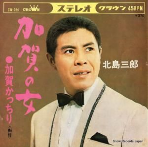 北島三郎 - 加賀の女 - CW-924