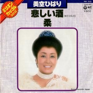 美空ひばり - 悲しい酒 - NK-53