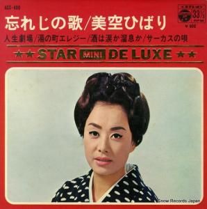 美空ひばり - 忘れじの歌 - ASS-499