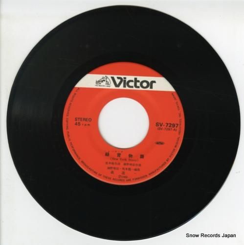 森進一 - 紐育物語 - SV