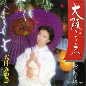 大月みやこ - 大阪ごころ - K07S-245