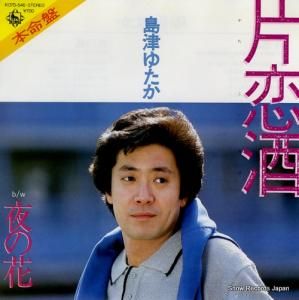 島津ゆたか - 片恋酒 - K07S-546