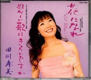 CD: 田川寿美 - 花になれ - COCA-15651