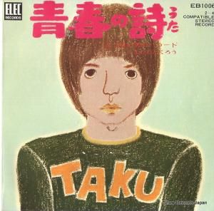 よしだたくろう - 青春の詩 - EB1006