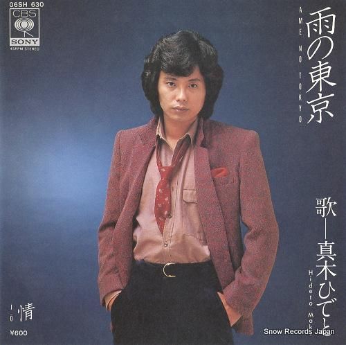 真木ひでと - 雨の東京 -