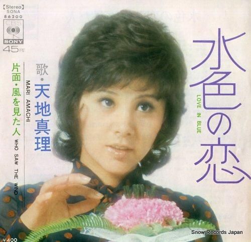 天地真理 - 水色の恋 - S