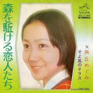 麻丘めぐみ - 森を駆ける恋人たち - SV-1140