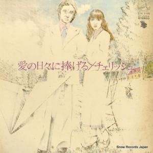 チェリッシュ - 愛の日々に捧げる - SF-10054