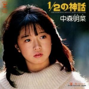 中森明菜 - 1/2の神話 - L-1660