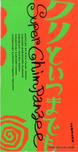 CD: スーパー・チンパンジー