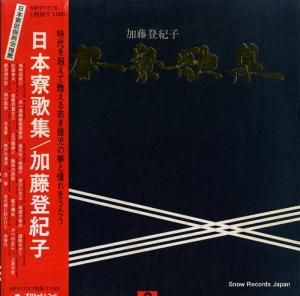 加藤登紀子 - 日本寮歌集 - MR9117