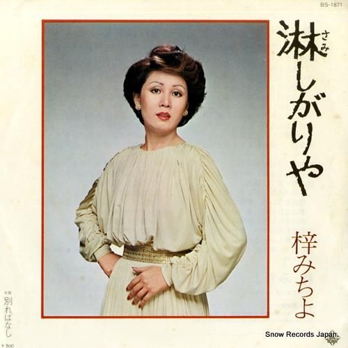 梓みちよ - 淋しがりや -