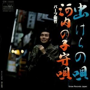 バーブ佐竹 - 虫けらの唄 - CW-1825