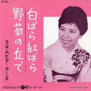 コロムビア・ローズ - 白ばら紅ばら - SA-963