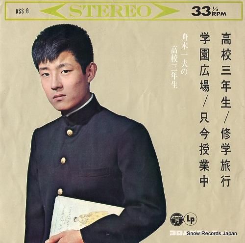 舟木一夫 - 舟木一夫の高校三