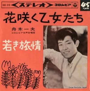 舟木一夫 - 花咲く乙女たち - SAS-318