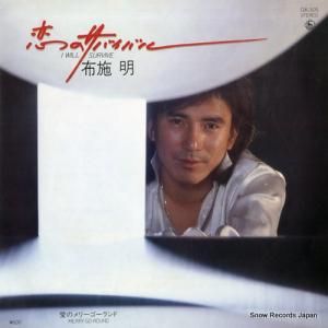 布施明 - 恋のサバイバル - GK-305