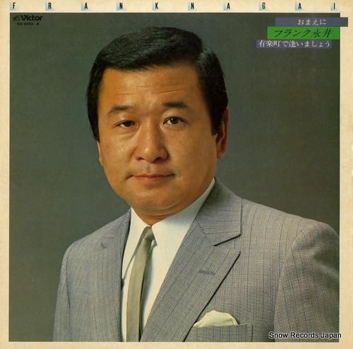 フランク永井 - おまえに/有