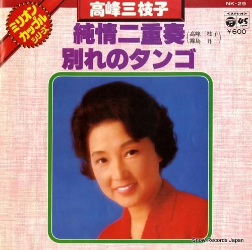 高峰三枝子 - 純情二重奏 -