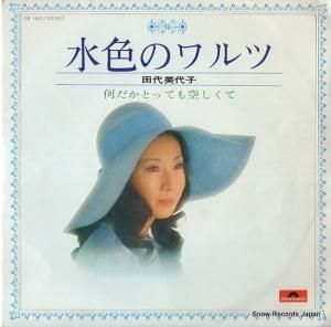 田代美代子 - 水色のワルツ - DR1683