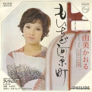 由美かおる - もいちど河原町 - FS-1231