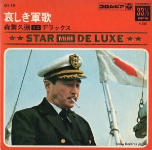 森繁久彌 - 哀しき軍歌 - ASS-424