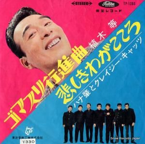植木等 - ゴマスリ行進曲 - TP-1066
