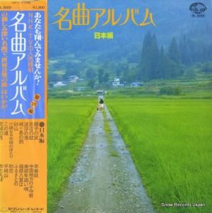 V/A - 名曲アルバム/日本編 - SL3009