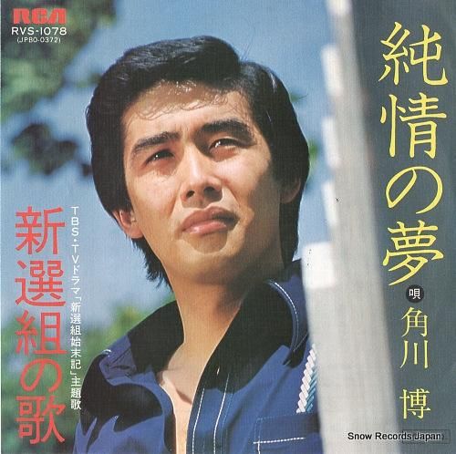 角川博 - 純情の夢 - RV