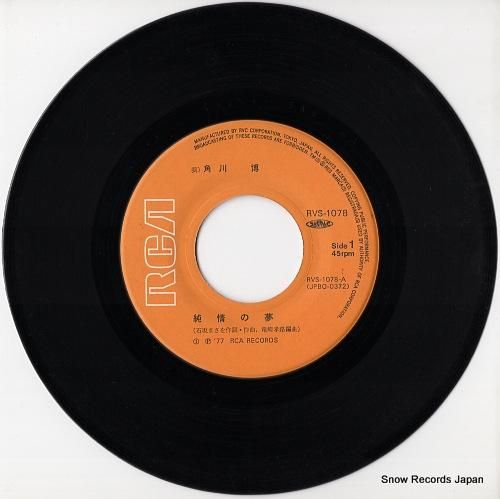 角川博 - 純情の夢 - RV