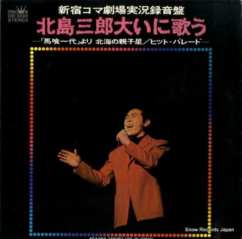 北島三郎 - 大いに歌う -