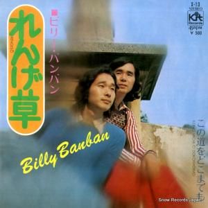 ビリー・バンバン - れんげ草 - X-13