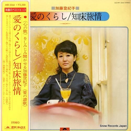 加藤登紀子 - 愛のくらし/知