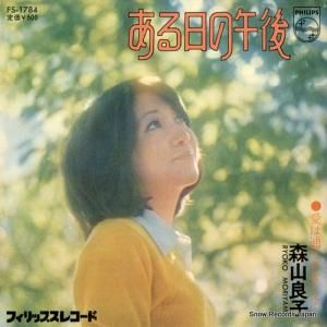 森山良子 - ある日の午後 - FS-1784