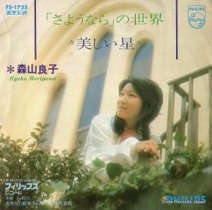 森山良子 - 「さようなら」の世界 - FS-1725