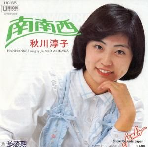 秋川淳子 - 南南西 - UC-65