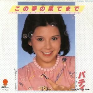 パティ - この夢の果てまで - EWS-17001