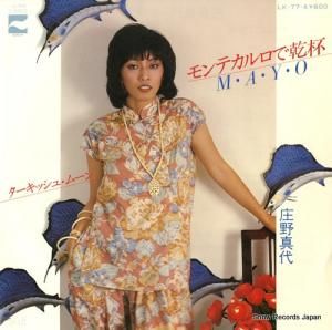 庄野真代 - モンテカルロで乾杯 - LK-77-A