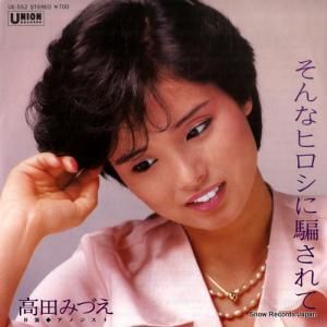 高田みづえ - そんなヒロシに騙されて - UE-552