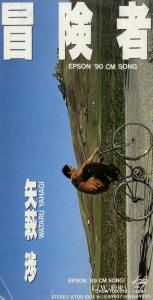 CD: 矢萩渉 - 冒険者 - KTDR-1003