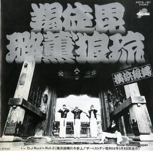 横浜銀蝿 羯徒毘ろっ薫'狼琉 K07S-187 | レコード通販