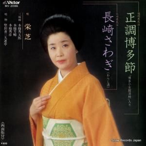 栄芝 - 正調博多節 - MV-2086