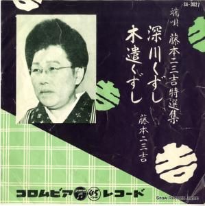 藤本二三吉 - 深川くずし - SA-3027