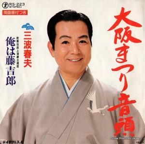 三波春夫 - 大阪まつり音頭 - RS-223