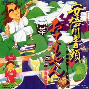 佐藤美恵子・及川清三 - 安倍川音頭 - RS-4516