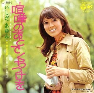 いしだあゆみ 喧嘩のあとでくちづけを LL-10116-J | レコード通販