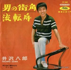 井沢八郎 - 男の街角 - TP-1060