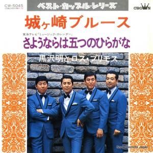 黒沢明とロス・プリモス - 城ヶ崎ブルース - CW-5045